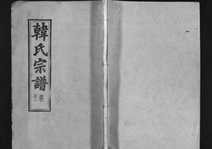 湖北黄冈浠水韩氏宗谱（五云堂）电子版PDF下载-中华家谱网