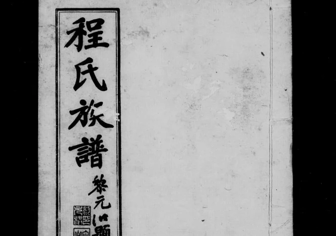 广东中山程氏族谱电子版PDF下载-中华家谱网