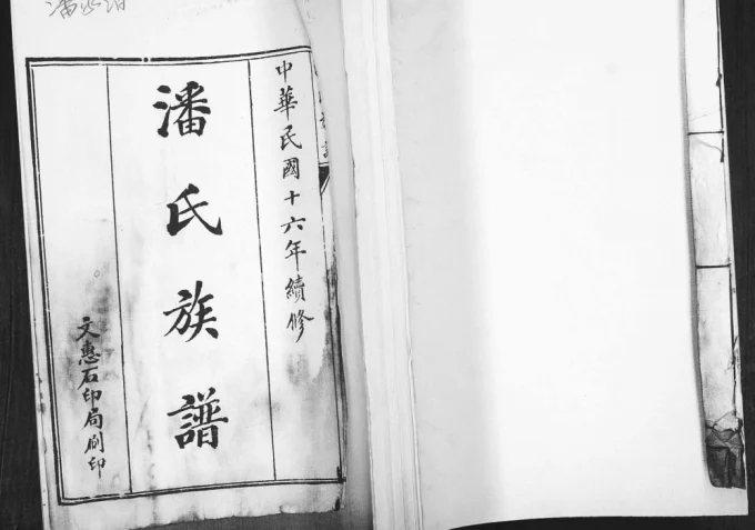 山东青岛即墨潘家泊潘氏族谱电子版PDF下载-中华家谱网