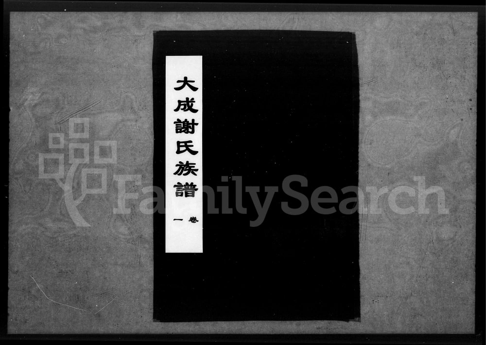 图片[1]-湖北应城大成谢氏族谱（宝树堂）电子版PDF下载-中华家谱网