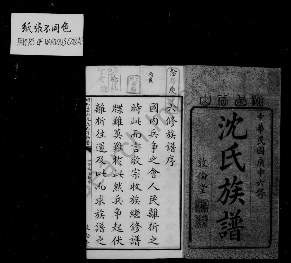 图片[2]-湖南湘乡湘西岱山沈氏六修族谱（敦伦堂）电子版PDF下载-中华家谱网