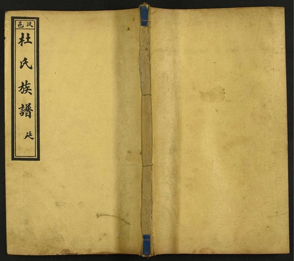 图片[1]-山东济宁汶上杜氏族谱电子版PDF下载-中华家谱网