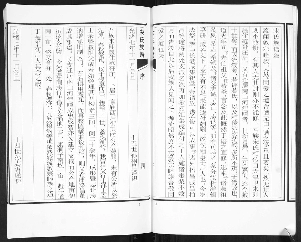 图片[4]-山东青岛即墨范哥庄宋氏族谱（追远堂）电子版PDF下载-中华家谱网