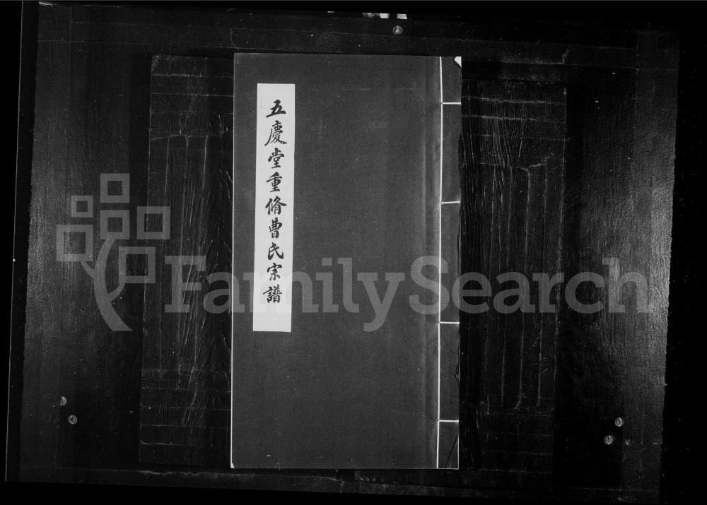 图片[1]-辽宁沈阳五庆堂重修曹氏宗谱电子版PDF下载-中华家谱网