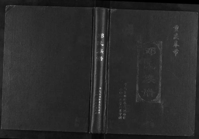 重庆奉节邓氏族谱-中华家谱网