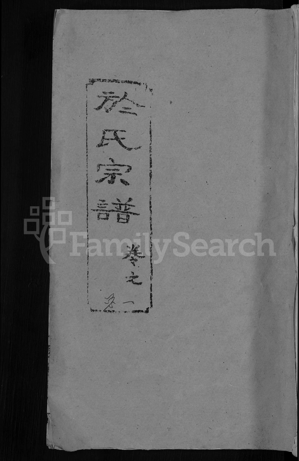 图片[1]-湖北黄冈於氏宗谱（积善堂）电子版PDF下载-中华家谱网