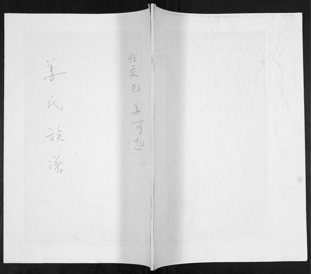 图片[1]-山东青岛即墨普东姜氏族谱电子版PDF下载-中华家谱网