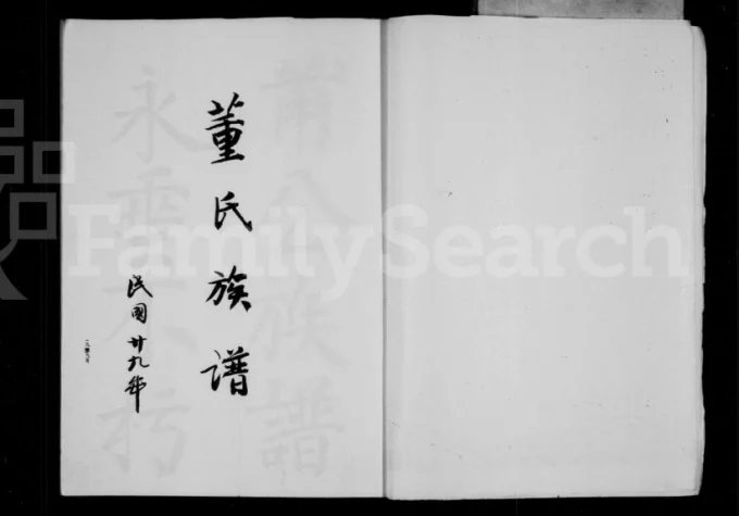 四川资阳鸡鸣山董氏族谱-中华家谱网