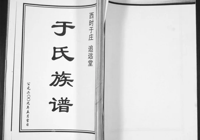 山东青岛即墨西时于庄于氏族谱（追远堂）电子版PDF下载-中华家谱网