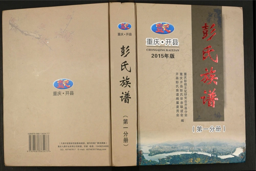 图片[1]-重庆开州区开县彭氏族谱电子版PDF下载-中华家谱网