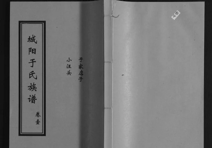 山东日照莒县城阳于氏族谱电子版PDF下载-中华家谱网