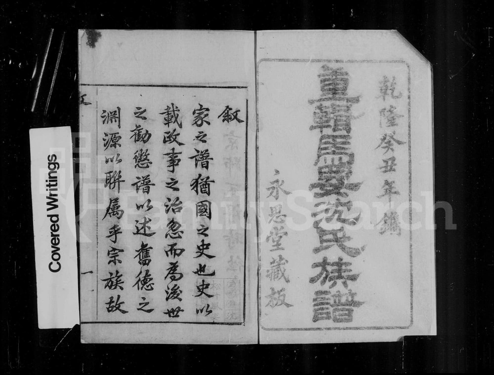 图片[1]-浙江湖州吴兴马要沈氏族谱（永思堂）电子版PDF下载-中华家谱网