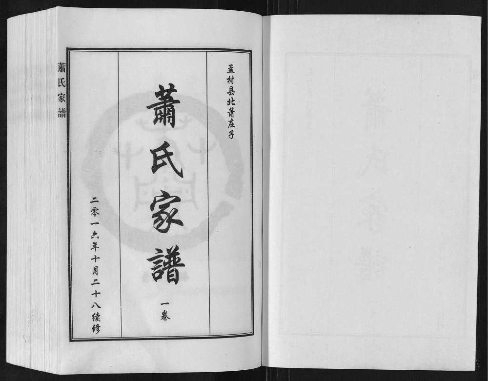 图片[2]-河北沧州孟村县北萧庄子萧(肖)氏家谱电子版PDF下载-中华家谱网