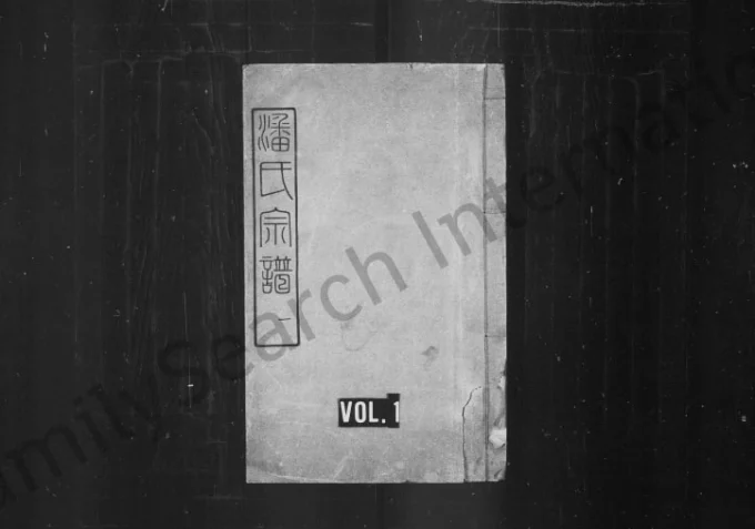 湖北武汉潘氏族谱（公兴堂）电子版PDF下载-中华家谱网