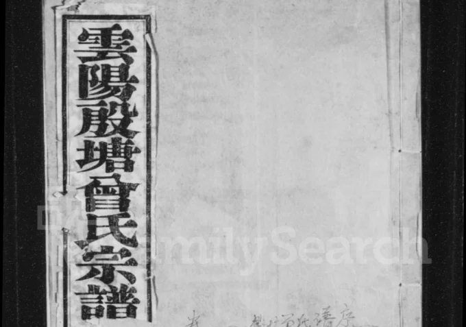 江苏丹阳云阳殷塘曾氏宗谱（孝思堂）-中华家谱网