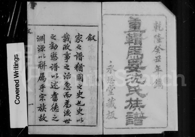 浙江湖州吴兴马要沈氏族谱（永思堂）电子版PDF下载-中华家谱网