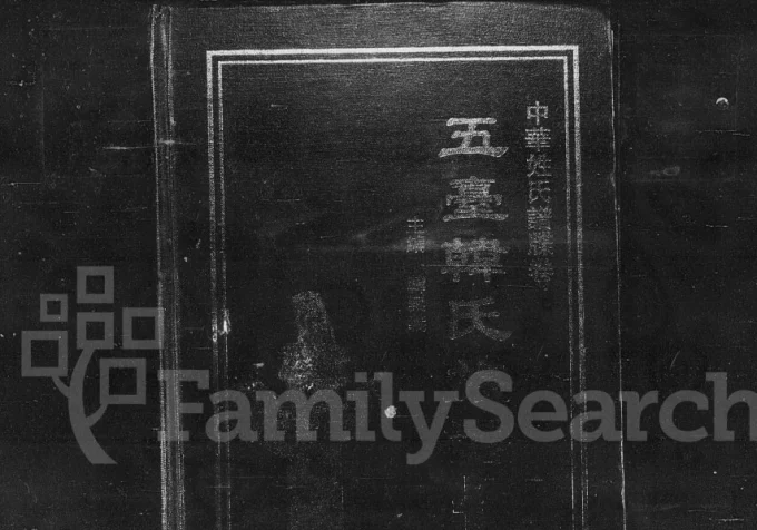 山西忻州五台县韩氏族谱电子版PDF下载-中华家谱网