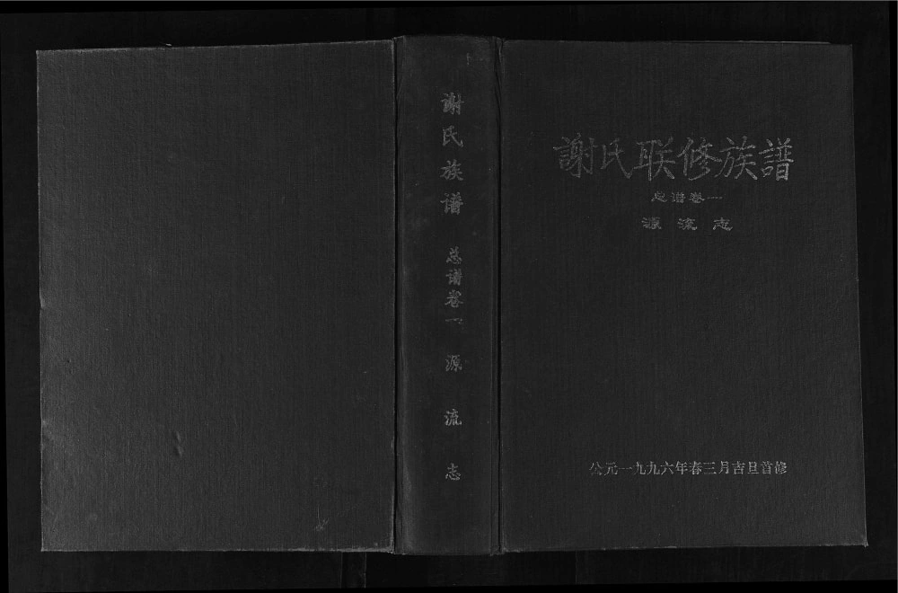 图片[1]-江西赣州兴国谢氏联修族谱电子版PDF下载-中华家谱网