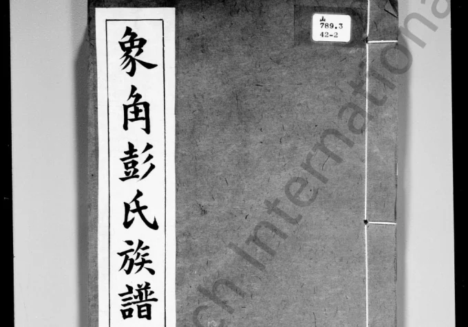 广东中山象角彭氏族谱（振业堂）-中华家谱网