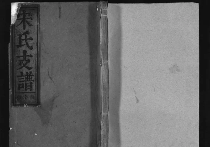 安徽安庆太湖县宋氏支谱（夺锦堂）电子版PDF下载-中华家谱网