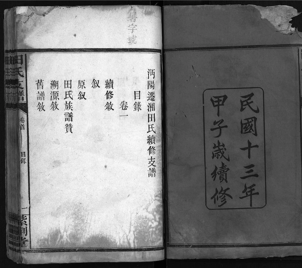 图片[2]-湖南岳阳湘阴田氏支谱（紫荆堂）电子版PDF下载-中华家谱网