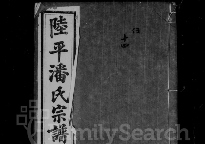 江苏宜兴陆平潘氏宗谱（如在堂）-中华家谱网