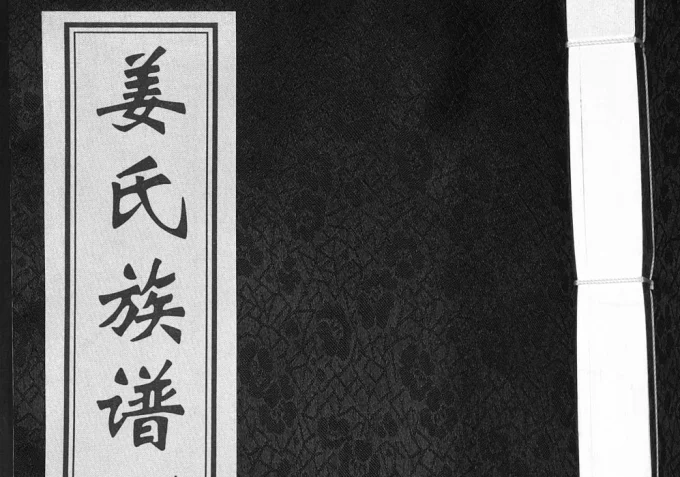 山东青岛即墨姜氏族谱（敦睦堂）电子版PDF下载-中华家谱网