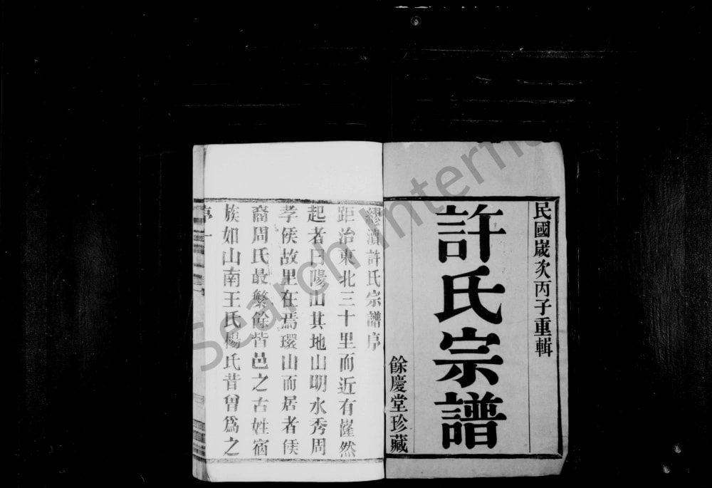 图片[2]-江苏宜兴缪渎许氏宗谱（余庆堂）电子版PDF下载-中华家谱网