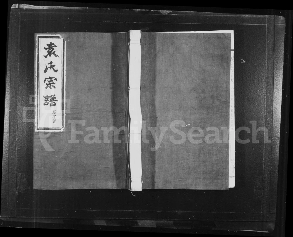 图片[1]-浙江上虞小越袁氏宗谱（介祉堂）电子版PDF下载-中华家谱网