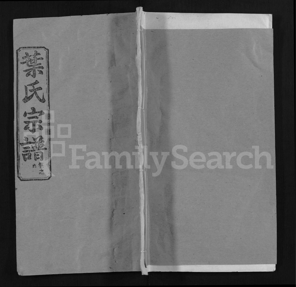 图片[1]-湖北黄冈叶氏宗谱（敦伦堂）电子版PDF下载-中华家谱网