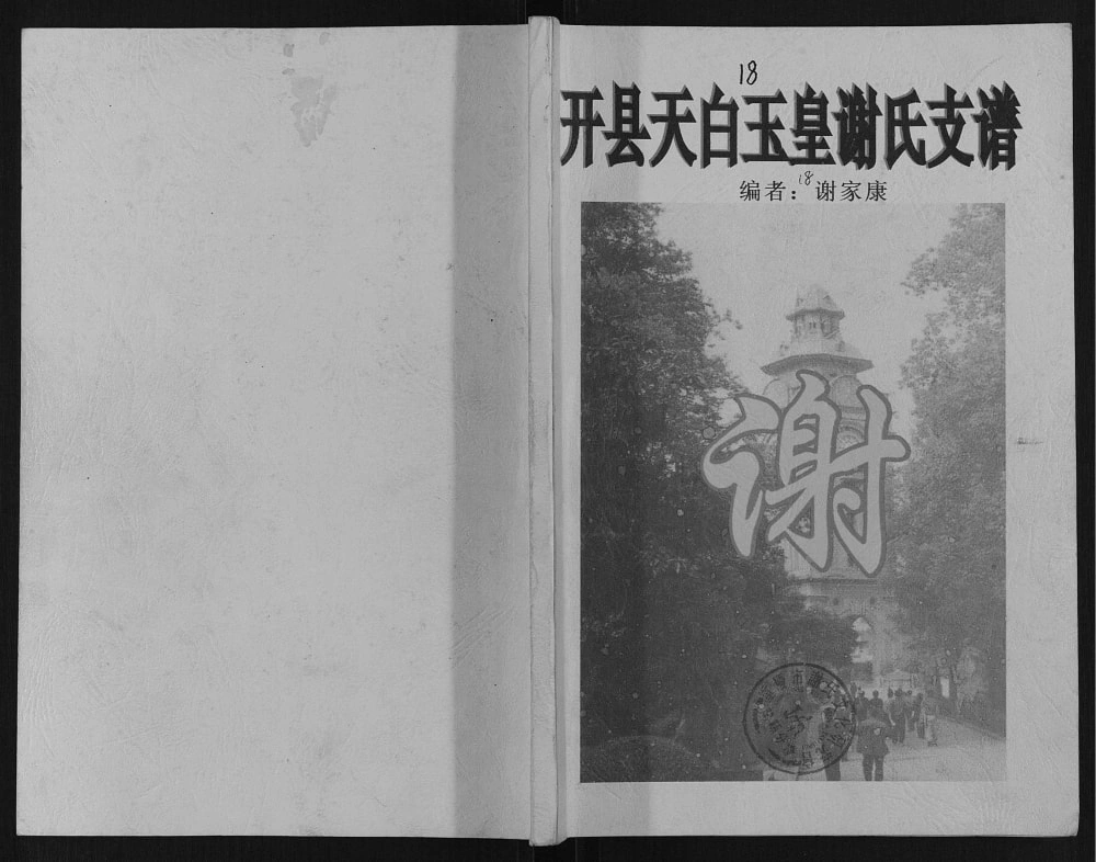 图片[1]-重庆开州区开县天白玉皇谢氏支谱电子版PDF下载-中华家谱网