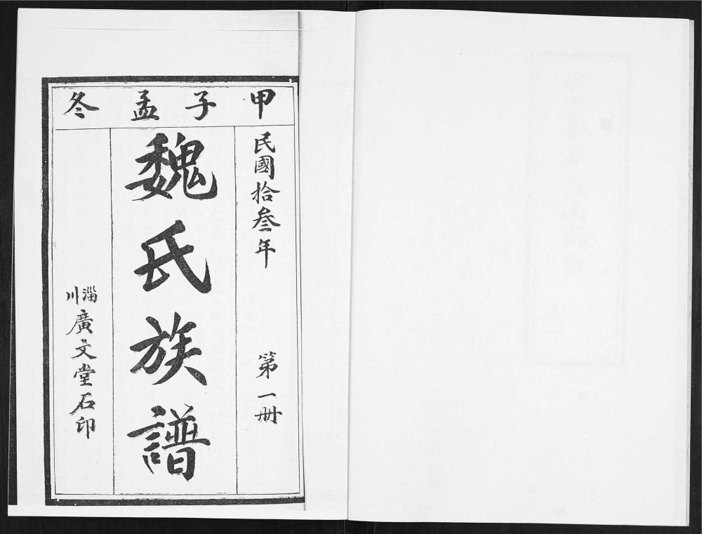 图片[1]-山东淄博淄川区魏氏族谱电子版PDF下载-中华家谱网