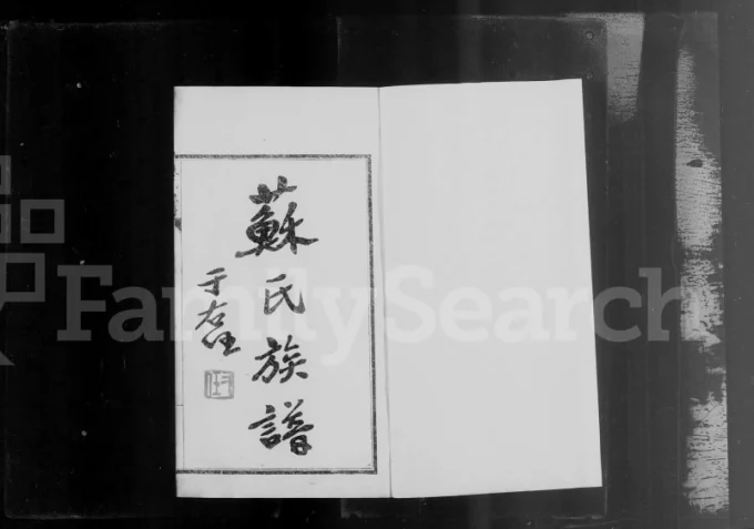 山西忻州苏氏族谱电子版PDF下载-中华家谱网