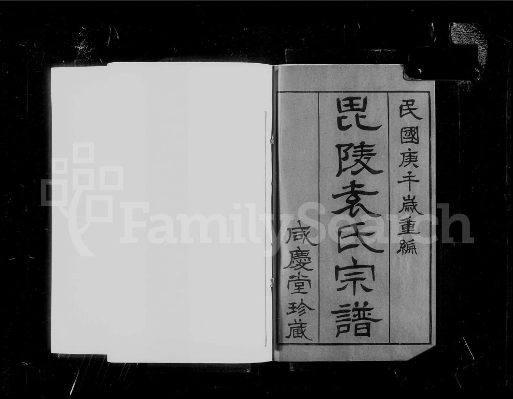 图片[1]-江苏常州毘陵袁氏宗谱（咸庆堂）电子版PDF下载-中华家谱网