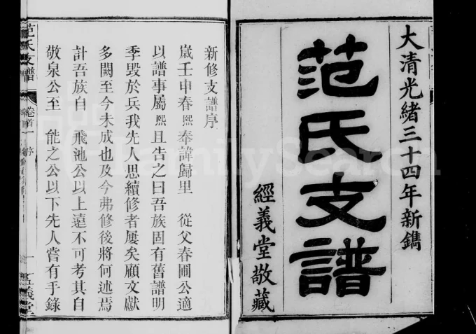 湖南岳阳华容范氏支谱（经义堂）电子版PDF下载-中华家谱网