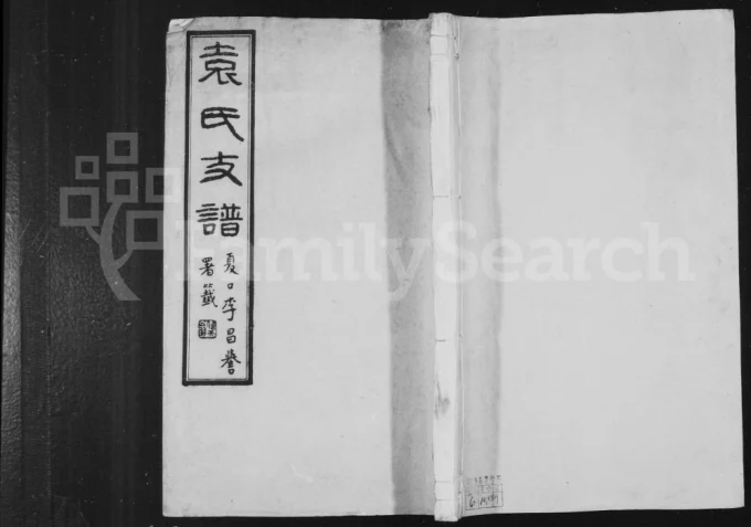 江苏镇江丹徒袁氏支谱（怀楚堂）电子版PDF下载-中华家谱网