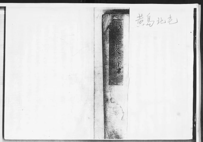 山东青岛黄岛区北屯马氏支谱（食德堂）电子版PDF下载-中华家谱网