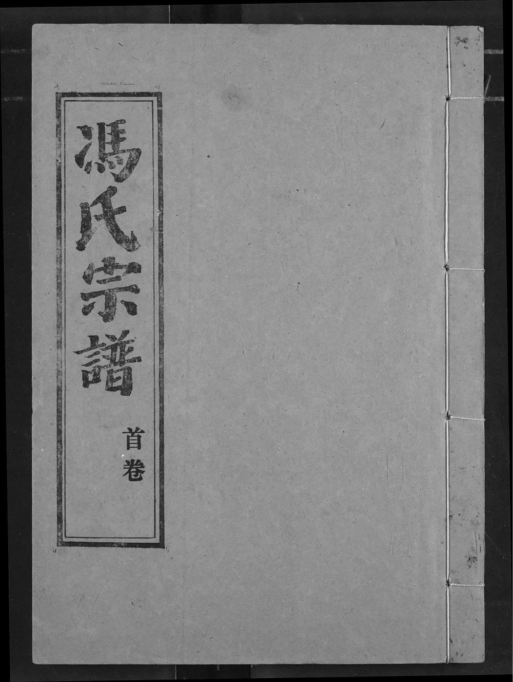 图片[1]-湖北汉川冯氏宗谱（大树堂）电子版PDF下载-中华家谱网