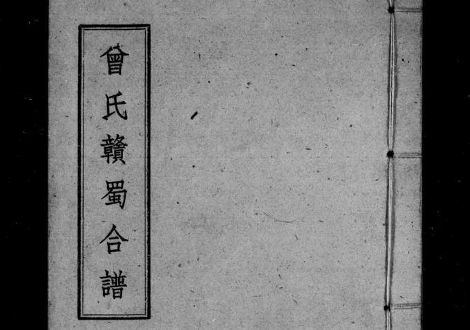 四川宜宾筠连县曾氏赣蜀合谱稿本电子版PDF下载-中华家谱网