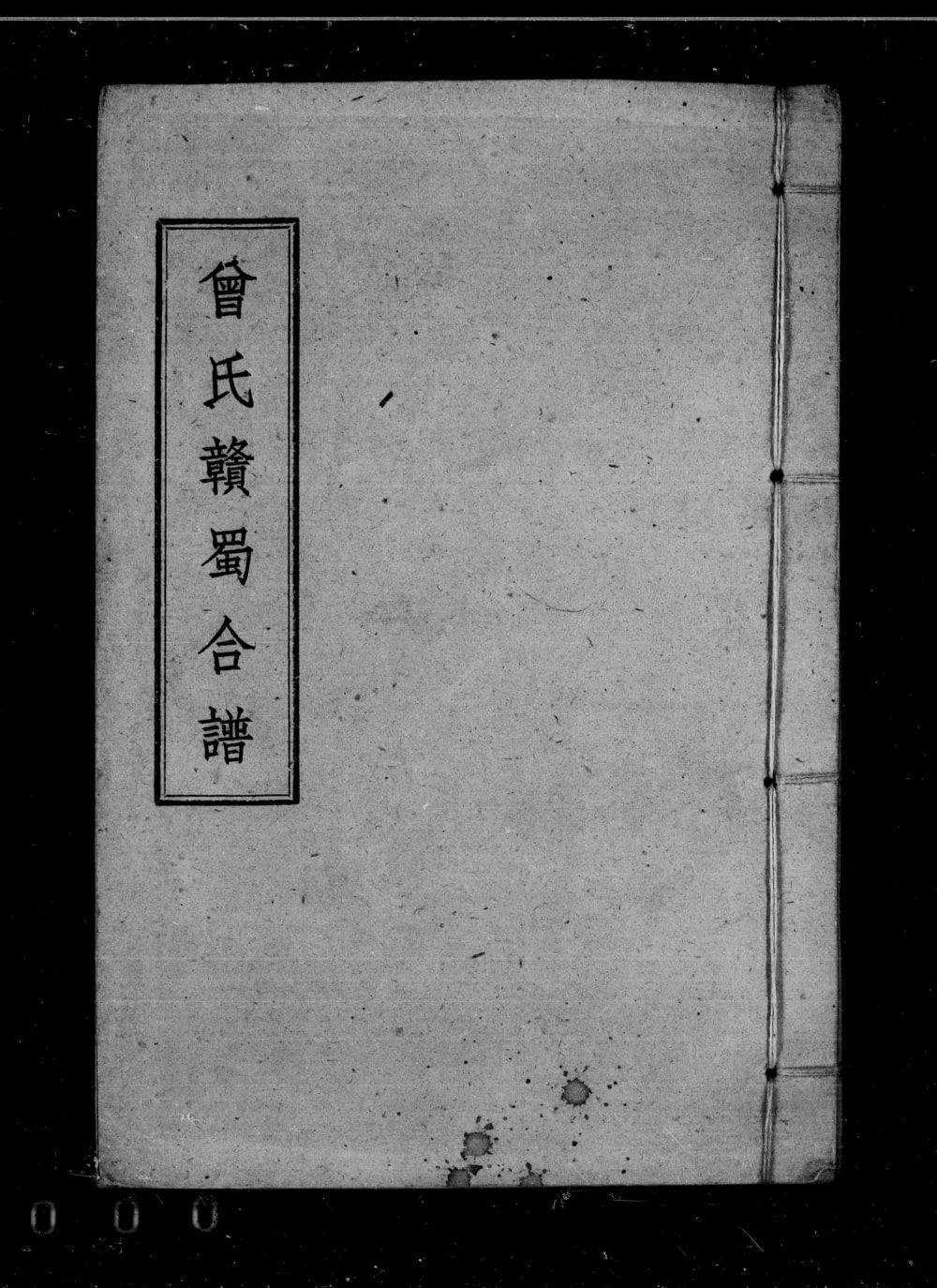 图片[1]-四川宜宾筠连县曾氏赣蜀合谱稿本电子版PDF下载-中华家谱网