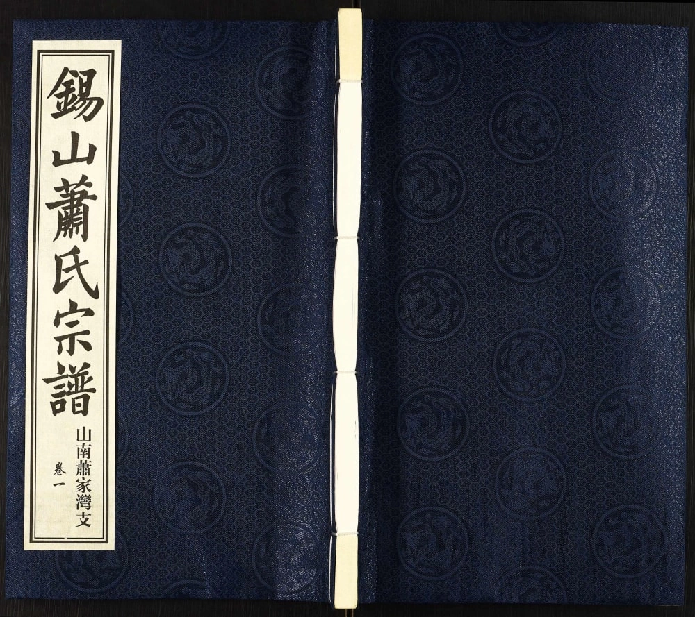 图片[1]-江苏无锡锡山萧(肖)氏宗谱山南萧家湾支（敦叙堂）电子版PDF下载-中华家谱网