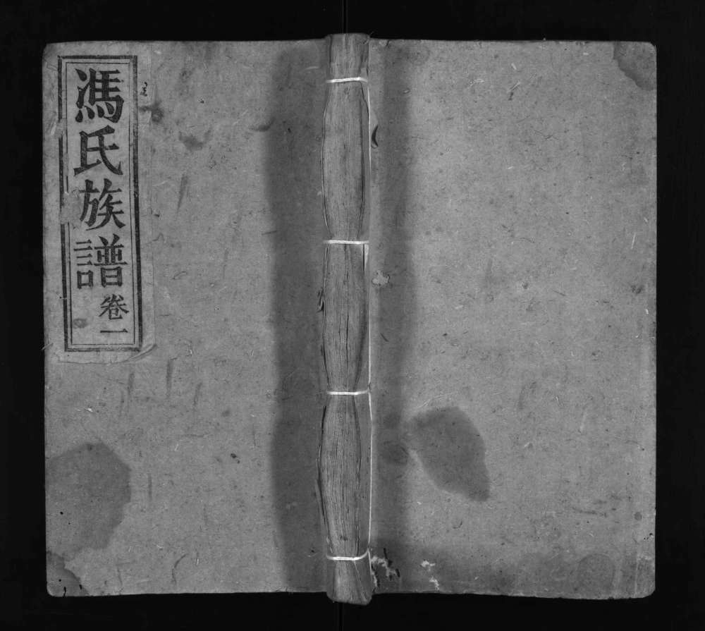 图片[1]-重庆万州区万邑冯氏族谱电子版PDF下载-中华家谱网