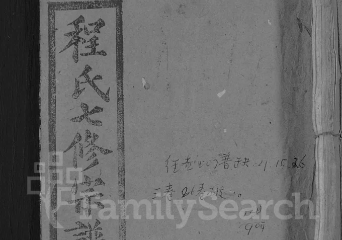 湖北黄冈浠水程氏七修宗谱（四箴堂）电子版PDF下载-中华家谱网