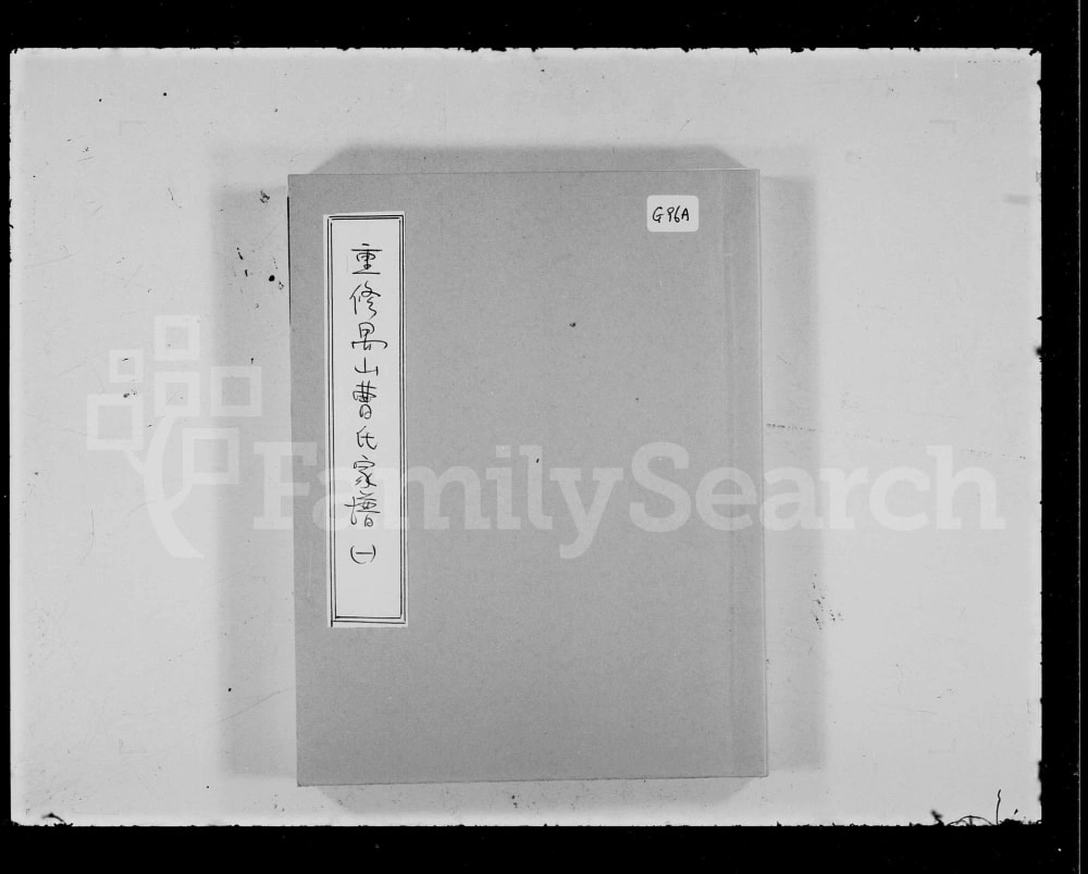 图片[1]-广东广州番禺区重修禺山曹氏家谱电子版PDF下载-中华家谱网