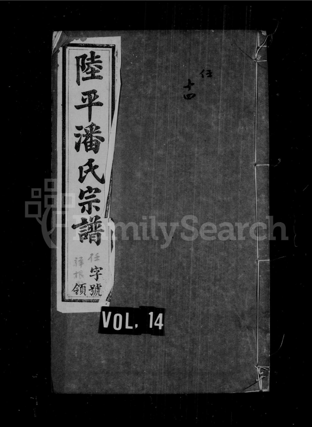 图片[1]-江苏宜兴陆平潘氏宗谱（如在堂）电子版PDF下载-中华家谱网