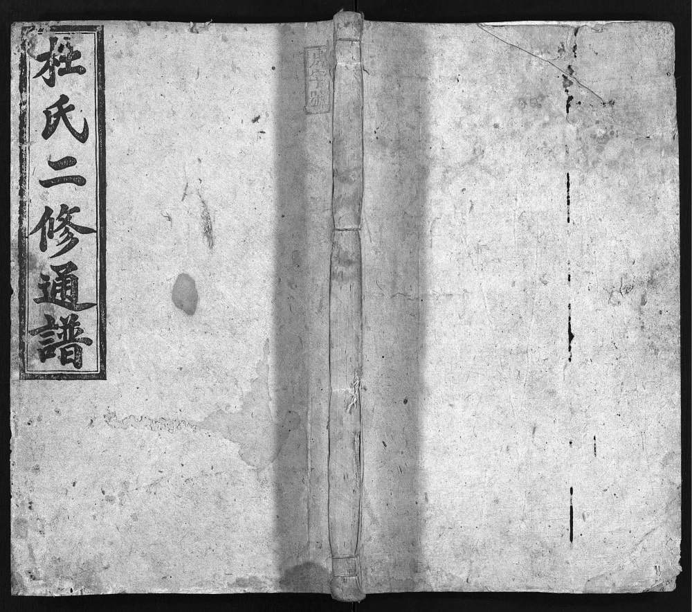 图片[1]-湖南零陵祁阳杜氏二修通谱（五相堂）电子版PDF下载-中华家谱网