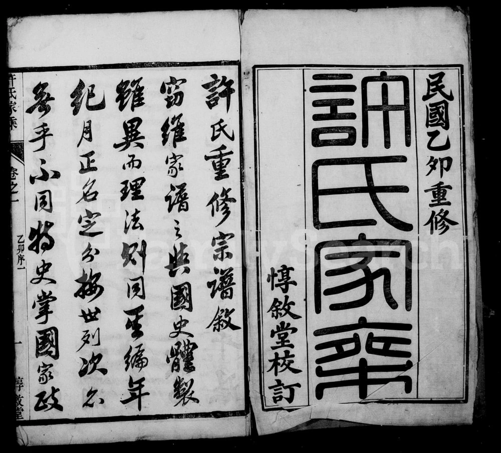 图片[2]-江苏镇江丹徒区王母观许氏家乘（惇叙堂）电子版PDF下载-中华家谱网