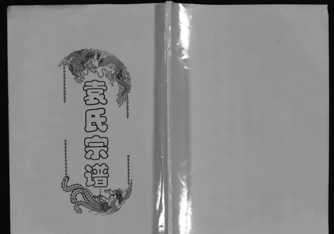 湖北黄冈袁氏宗谱（卧雪堂）电子版PDF下载-中华家谱网