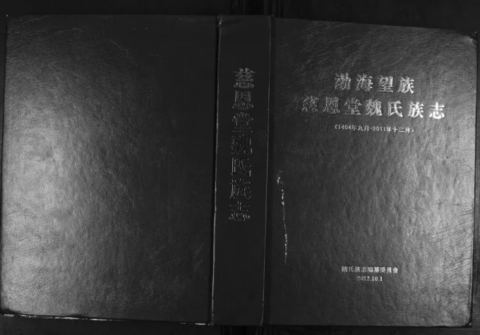 山东德州宁津魏氏族志（慈恩堂）-中华家谱网