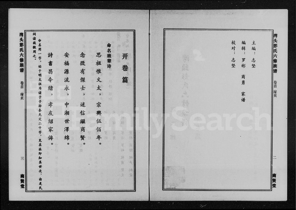 图片[2]-湖南湘潭湾头彭氏六修族谱（商贤堂）电子版PDF下载-中华家谱网